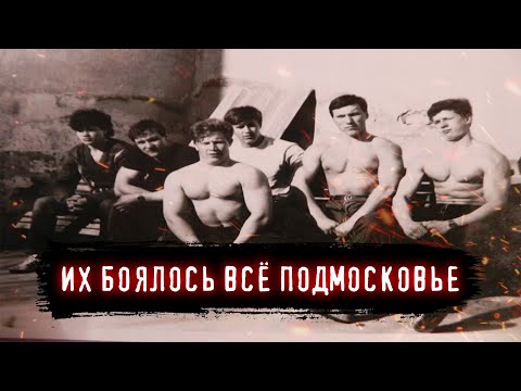 Видео: ЛЮБЕРЕЦКАЯ БРАТВА САМАЯ ЖЕСТКАЯ ПОДМОСКОВНАЯ ОПГ