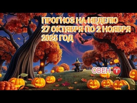 Видео: ОВЕН ♈ ПРОГНОЗ НА НЕДЕЛЮ С 27 ОКТЯБРЯ ПО 2 НОЯБРЯ 2025 ГОД.