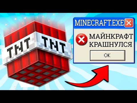 Видео: Сколько нужно TNT Чтобы Крашнуть Майнкрафт?