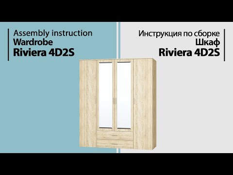 Видео: Инструкция по сборке. Шкаф Riviera 4D2S