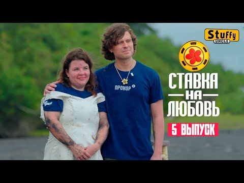 Видео: [ Реакция ] Ставка на любовь, 1 сезон, 5 выпуск