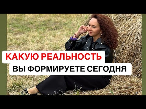 Видео: 🕊️💫КАКУЮ РЕАЛЬНОСТЬ ВЫ ФОРМИРУЕТЕ СЕГОДНЯ 💫🕊️ #реальнаяжизнь #тарорушана #деньги #любовь 💫🕊️♥️