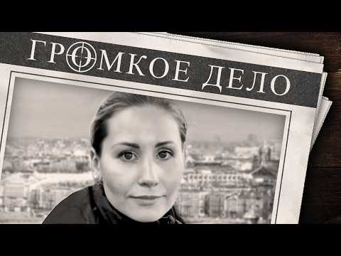 Видео: Громкое дело: Четвёртая жена. Наталья Кордо-Сысоева.