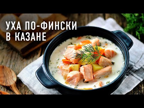Видео: Уха по-фински с форелью и морским окунем в казане