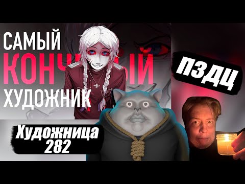Видео: Solek и Майзенберг смотрят | САМЫЙ ОТВРАТИТЕЛЬНЫЙ ХУДОЖНИК: Треш арт коммьюнити