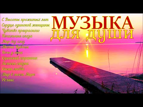 Видео: Сборник расслабляющей музыки души!A collection of relaxing soul music!