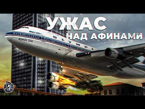 Видео: "ЗЕВС" НАД АФИНАМИ! Сумасшедшая История Про Boeing 747 Без Двигателя, 9 августа 1978 года