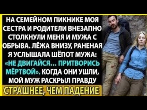 Видео: Нас столкнули с обрыва, но то, что скрывали мои родители 30 лет, оказалось ещё страшнее