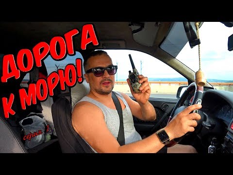 Видео: Дорога к морю на 30-летней  машине/ Серия 1