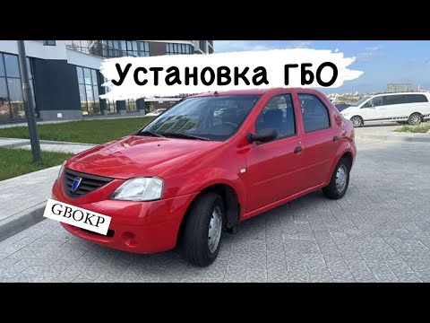 Видео: Установка ГБО Dacia Logan 1.4 2008 рік