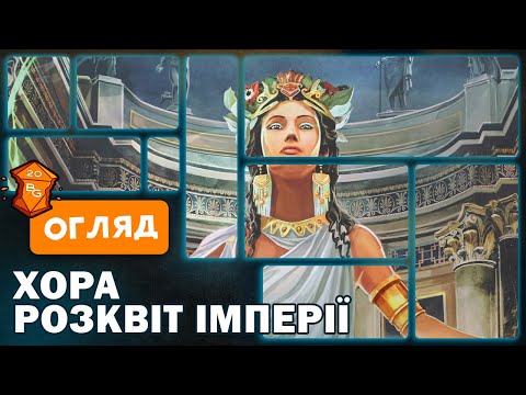 Видео: Хора Розквіт Імперії Настільна гра Огляд