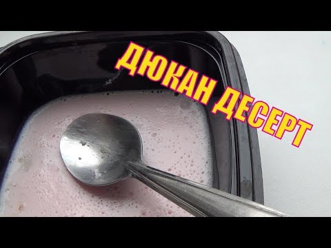 Видео: Дюкан ДЕСЕРТ. Ешь сладости и ХУДЕЙ