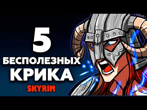 Видео: SKYRIM - 5 БЕСПОЛЕЗНЫХ КРИКОВ! ( НЕ Секреты # 148 )