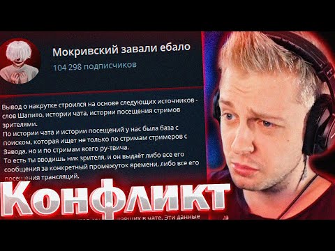 Видео: СТИНТ РАЗБИРАЕТ ОТВЕТКУ МОКРИВСКОГО НА ЕГО РАЗОБЛАЧЕНИЕ!