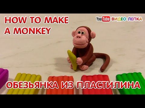 Видео: ОБЕЗЬЯНА - Лепим из пластилина | Видео Лепка