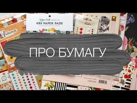Видео: Скрапбукинг для начинающих. Видео - урок №1.  Скрапбумага.