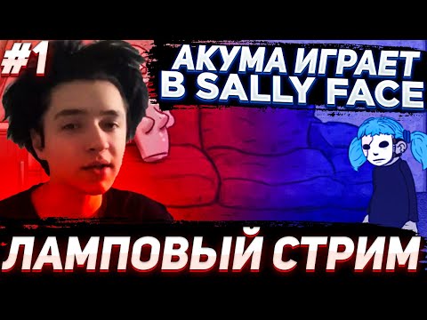 Видео: ОЧЕНЬ ЛАМПОВЫЙ СТРИМ АКУМЫ ПО ИГРЕ SALLY FACE #1