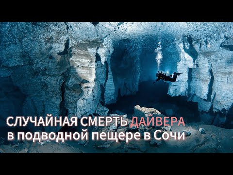 Видео: МУЧИТЕЛЬНАЯ СМЕРТЬ ДАЙВЕРА ИЗ-ЗА СЛУЧАЙНОСТИ l Трагедия в Воронцовской пещере l Пещерные дайверы