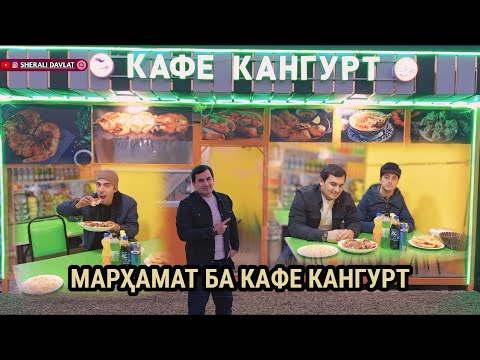 Видео: СРОЧНА БИНЕД МАРДУМИ КАНГУРТ ПЕШРАВИ ДАР КАНГУРТ 2025