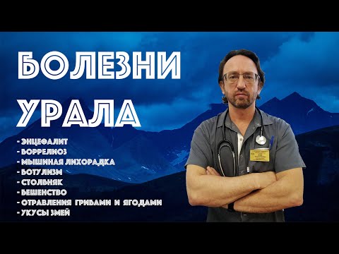 Видео: Болезни и медицинские опасности на Урале. (энцефалит, боррелиоз, ГЛПС, столбняк, укус гадюки и др)