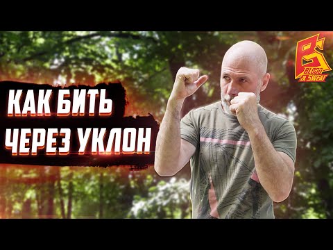 Видео: Уклонился? БЕЙ! / Как бить через уклон в боксе / Александр Степнов