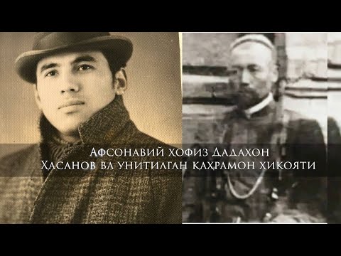 Видео: Эл севган  ҳофиз Дадахон Ҳасан  қўрбошилар  ҳақида: Улар босмачи эмас. Мадаминбек бошсиз кўмилган...