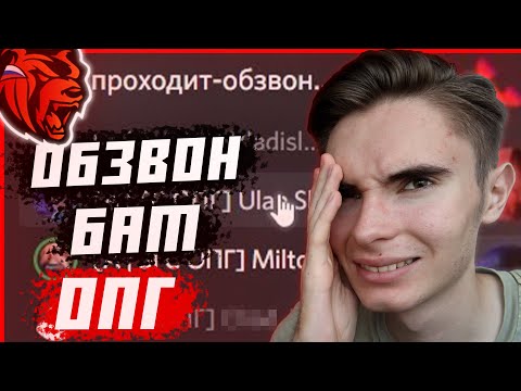 Видео: ОБЗВОН НА ЛИДЕРА БАТЫРЕВСКОГО ОПГ / КАК ПРОЙТИ ОБЗВОН НА ОПГ БЛЕК РАША? / ОТВЕТЫ НА ОБЗВОН ОПГ 2022