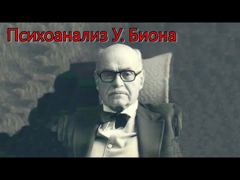 Видео: Безымянный ужас и контейнирование. Психоанализ У. Биона