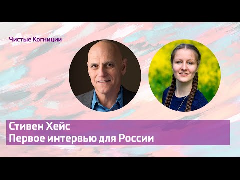 Видео: Стивен Хейс: настоящее и будущее психотерапии