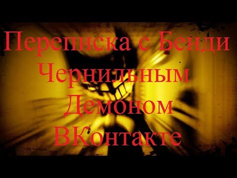 Видео: ИСТОРИИ НА НОЧЬ. Переписка с Бенди Чернильным Демоном ВКонтакте