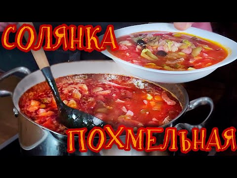 Видео: СОЛЯНКА ПОХМЕЛЬНАЯ от СИБИРЯКА...