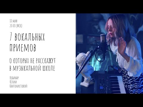 Видео: Вебинар: 7 вокальных приемов, о которых не расскажут в музыкальной школе. Как петь на английском.