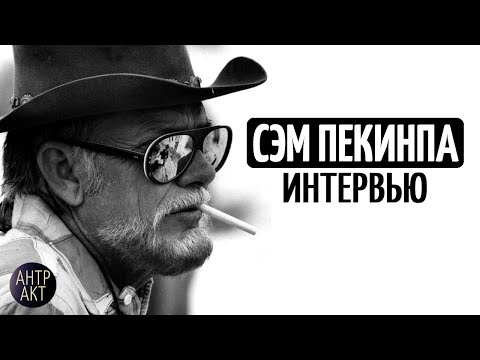 Видео: Сэм Пекинпа: жестокость, поэзия, критика [интервью, 1976]