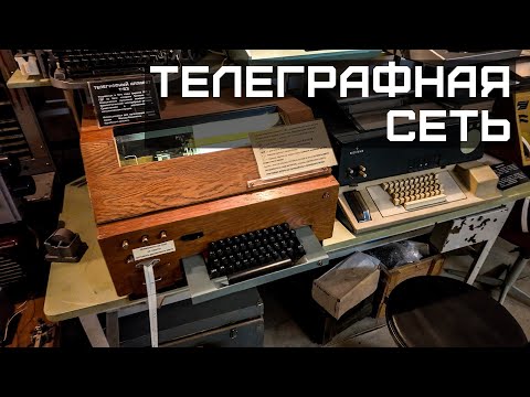 Видео: Соединяем и запускаем старые телеграфные аппараты