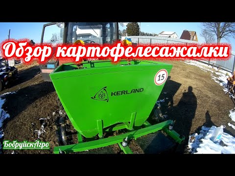 Видео: Обзор картофелесажалки Kerland