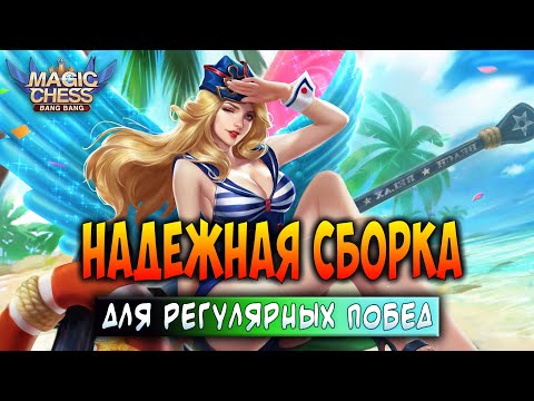 Видео: НАДЕЖНАЯ СБОРКА ДЛЯ РЕГУЛЯРНЫХ ПОБЕД! Магические Шахматы Мобайл Легенд / Magic Chess