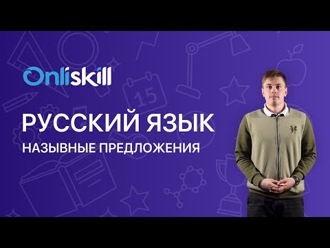 Видео: Русский язык 8 класс: Назывные предложения