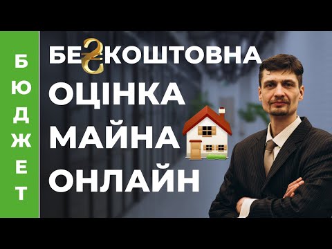 Видео: Довідка про оцінку майна безкоштовно. Як зробити оцінку квартири онлайн