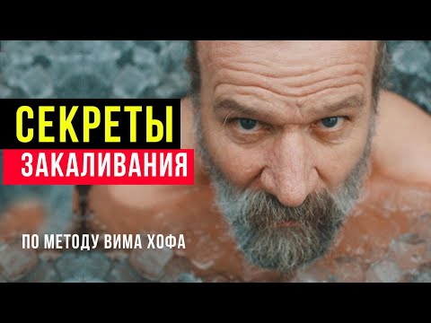 Видео: Секреты Закаливания по методу Вима Хофа - ЭТО ВАЖНО ЗНАТЬ