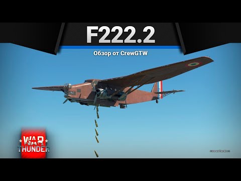 Видео: F222.2 УДАР БЕСКОНЕЧНОСТИ в War Thunder