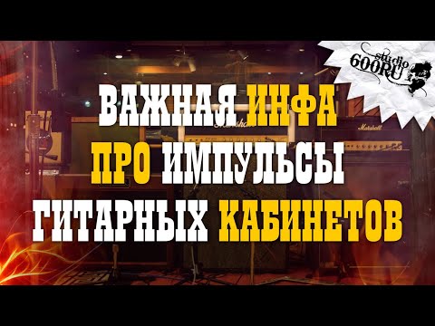 Видео: Важная инфа про импульсы гитарных кабинетов / Studio600ru
