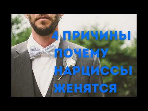 Видео: 4 причины почему нарциссы женятся