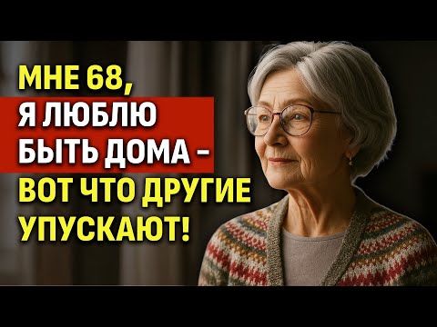Видео: 5 Неожиданных Плюсов Для Женщин Старше 60, Которые Не Любят Уходить Из Дома