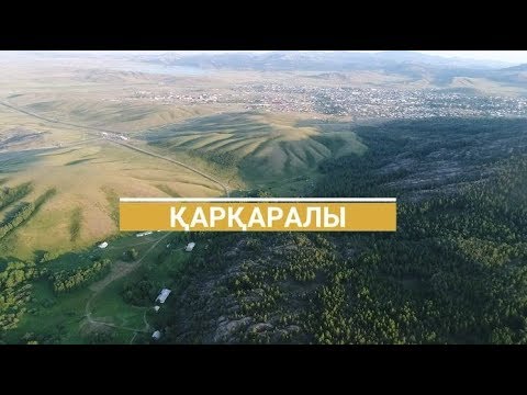 Видео: Қарқаралы