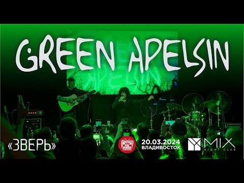 Видео: Green Apelsin - Зверь (Live • Владивосток • 20.03.2024)