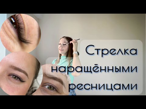 Видео: Нарисовала стрелку наращёнными ресницами | 3Д | L изгиб | C изгиб