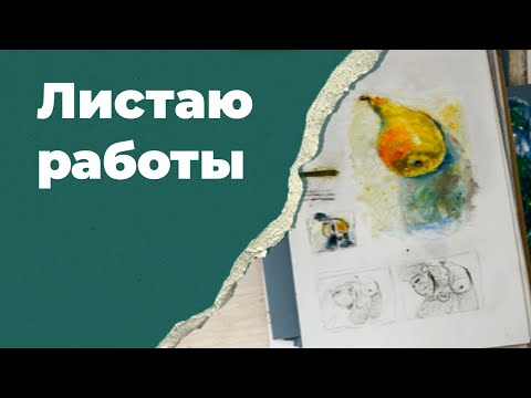 Видео: листаю работы