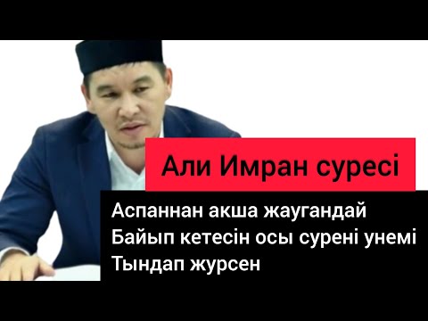 Видео: Әли Имран сүресі| РИЗЫК (БАЙЛЫК) НЕСIБЕНIЗДI арттыратын суре|