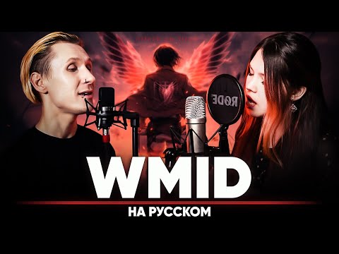 Видео: Атака Титанов ОСТ [WMid] (на русском feat. Natasha Kotori & @B-Lion Music )