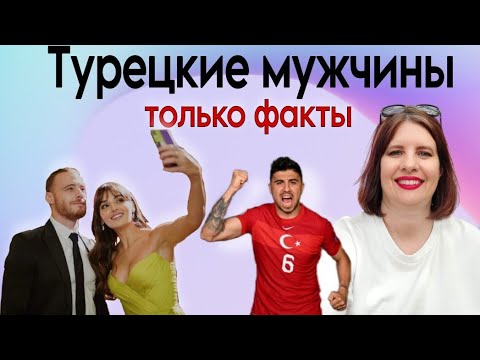 Видео: Турецкие мужчины. Турецкий муж. Особенности турецких мужчин.
